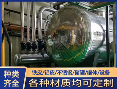 储罐 罐体 管道 不锈钢 05铁皮保温施工 橡塑铝皮安装