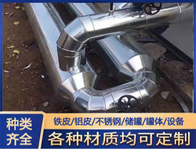 室外管铝皮包覆 鑫诚防腐 管道保温施工 货源充裕 支持加工